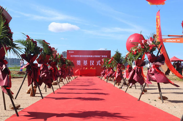 熱烈慶祝長沙恒輝環(huán)?？萍及l(fā)展有限公司 新建廠房項(xiàng)目奠基儀式圓滿成功