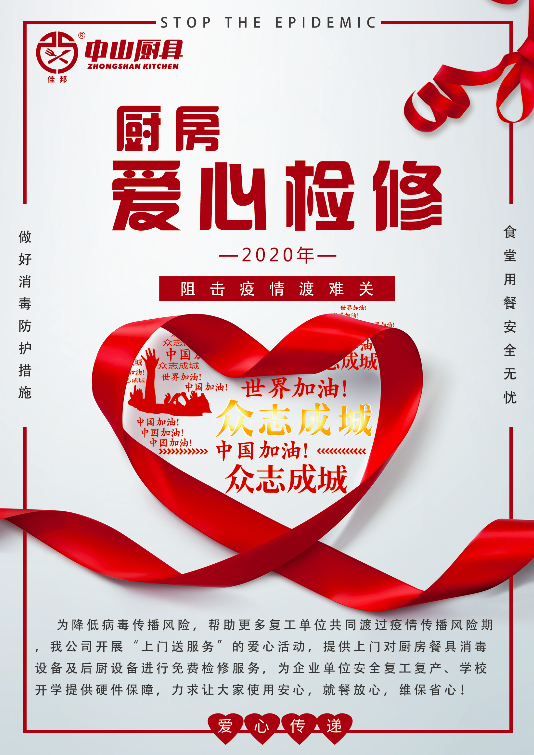 戰(zhàn)疫在行動(dòng)，后廚設(shè)備愛心檢修公益活動(dòng)
